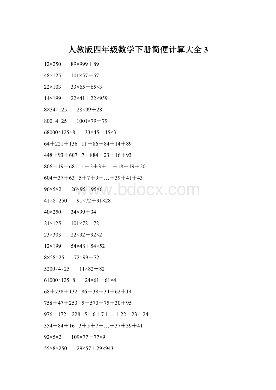 人教版四年级数学下册简便计算大全 3.docx_第1页