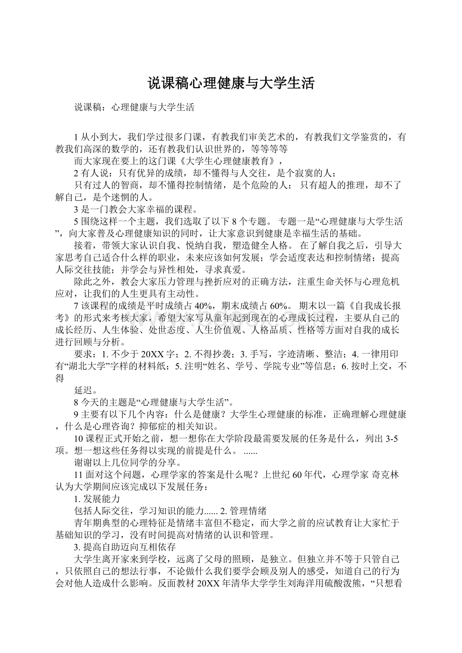 说课稿心理健康与大学生活.docx_第1页