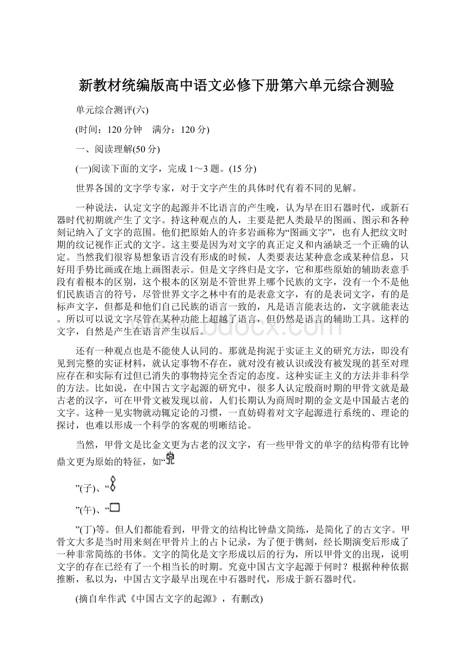 新教材统编版高中语文必修下册第六单元综合测验.docx_第1页