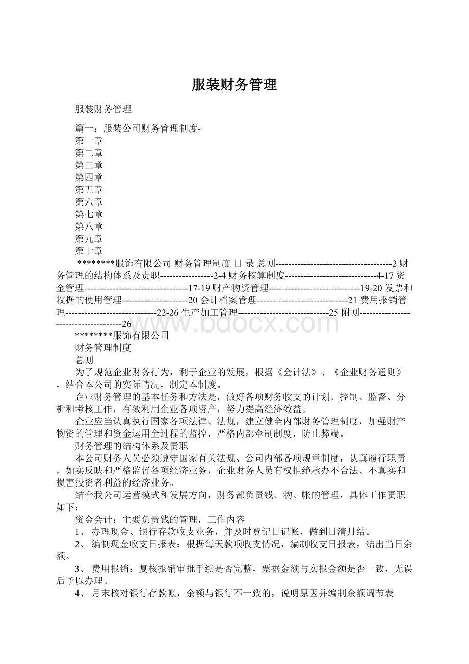 服装财务管理Word文档下载推荐.docx