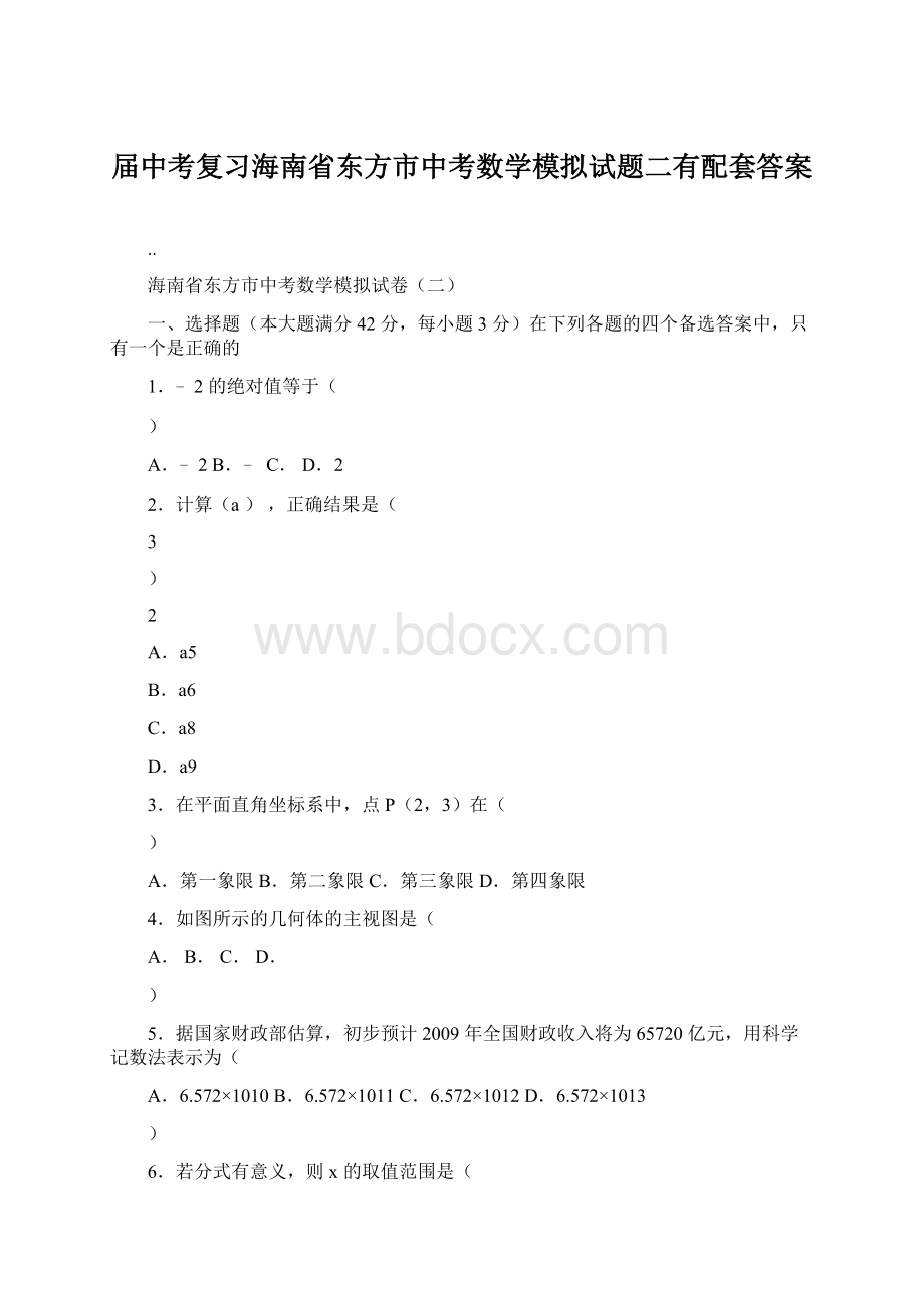 届中考复习海南省东方市中考数学模拟试题二有配套答案.docx_第1页