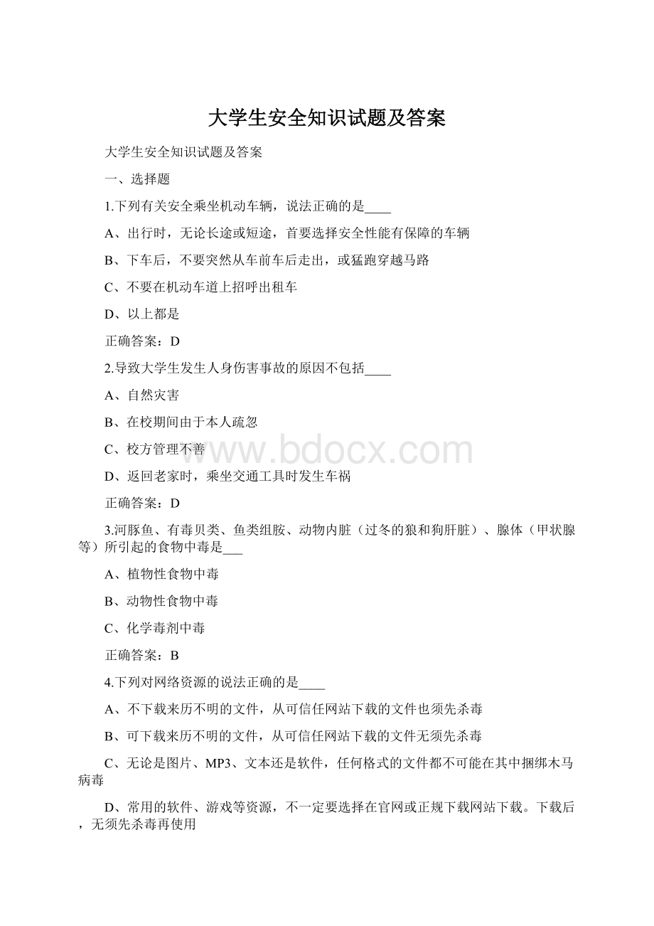 大学生安全知识试题及答案Word文档下载推荐.docx