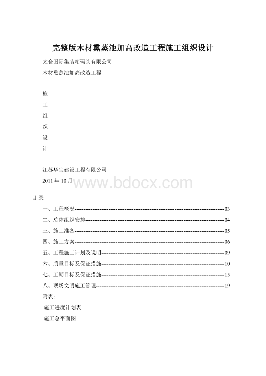 完整版木材熏蒸池加高改造工程施工组织设计.docx_第1页