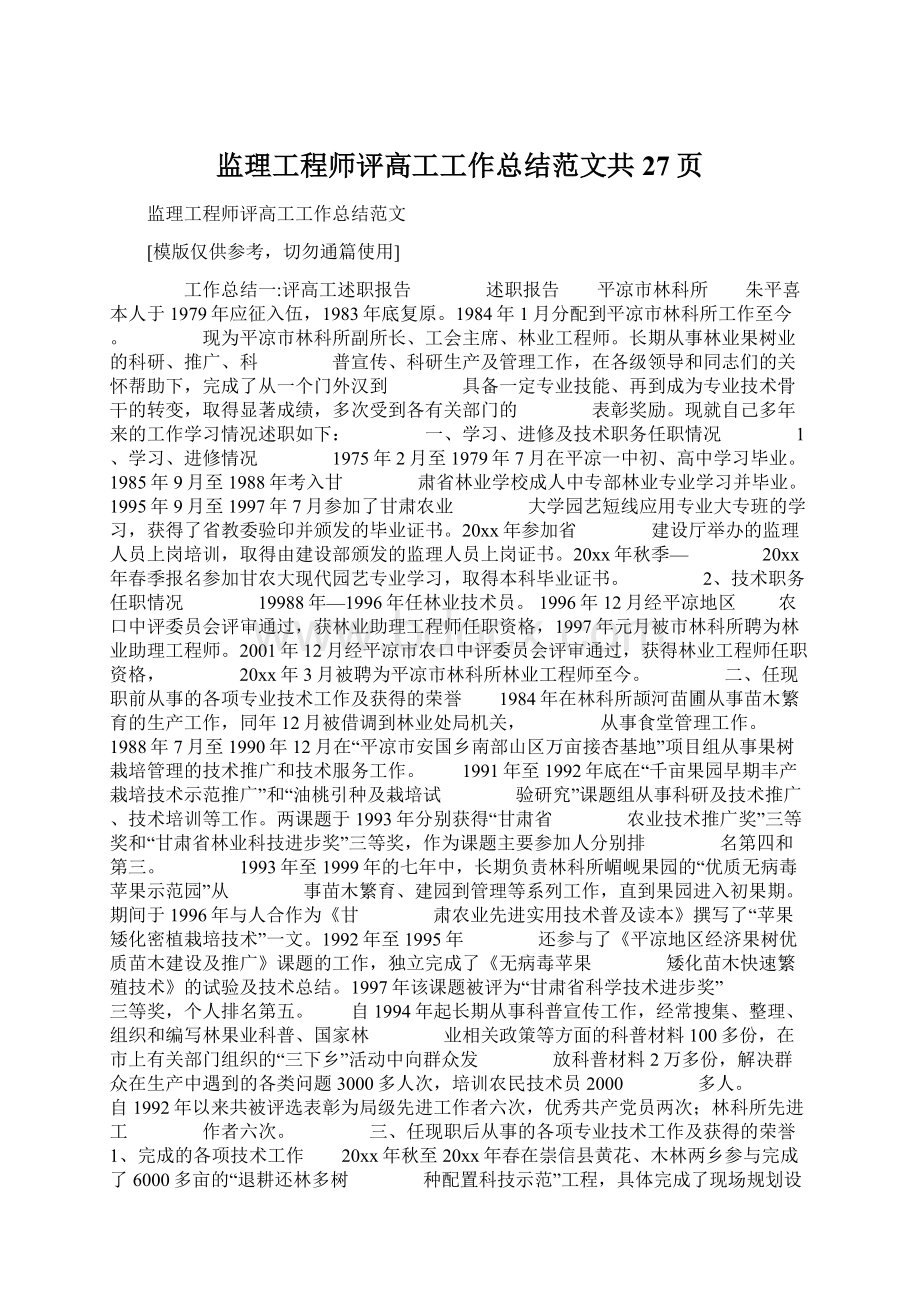 监理工程师评高工工作总结范文共27页.docx_第1页