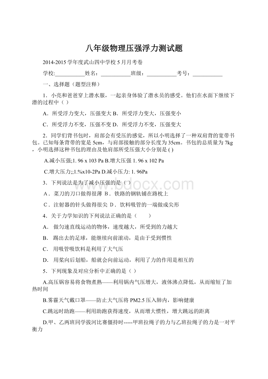 八年级物理压强浮力测试题Word格式.docx