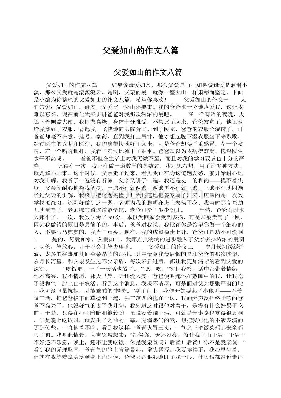 父爱如山的作文八篇Word文档格式.docx