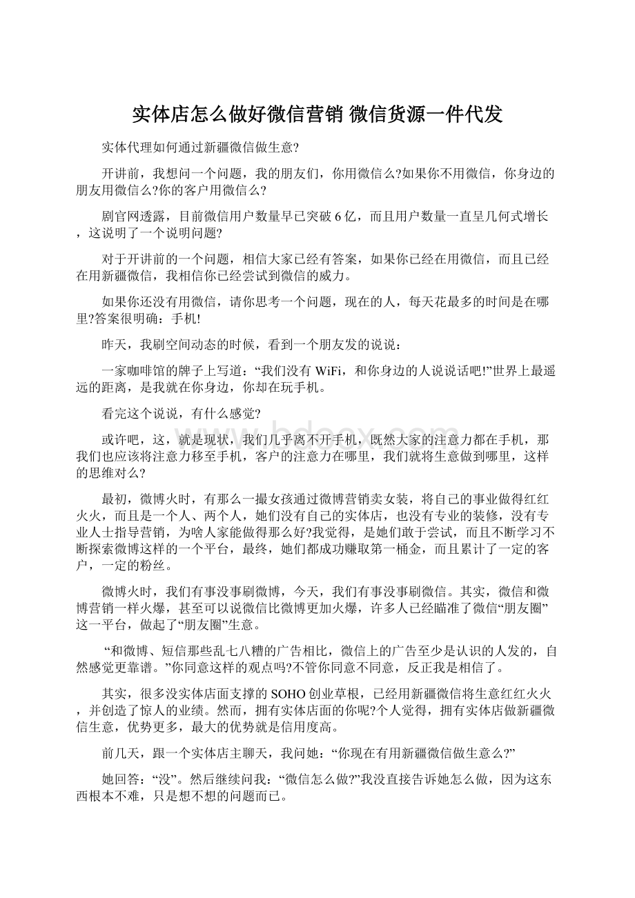 实体店怎么做好微信营销 微信货源一件代发Word文件下载.docx