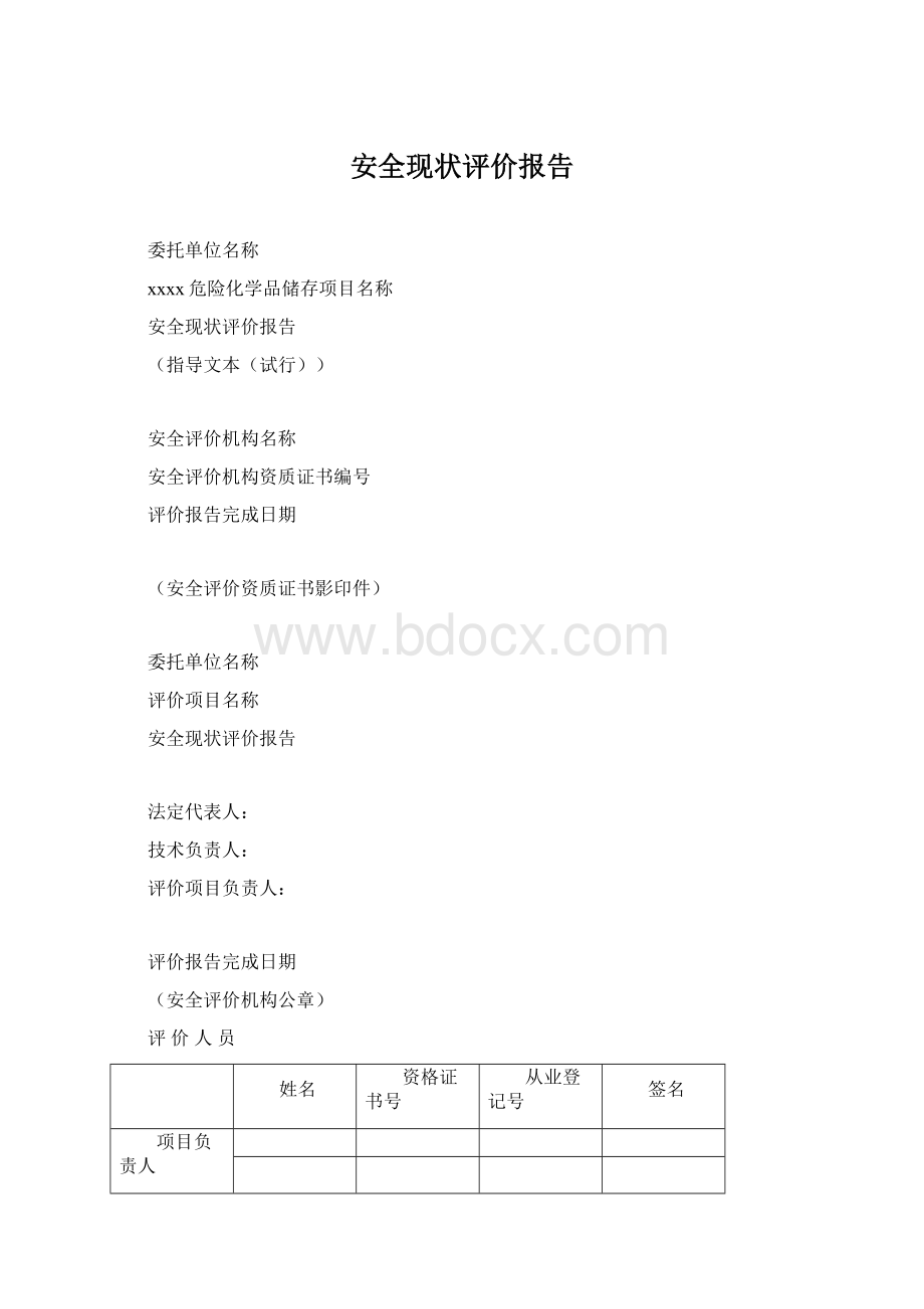 安全现状评价报告.docx