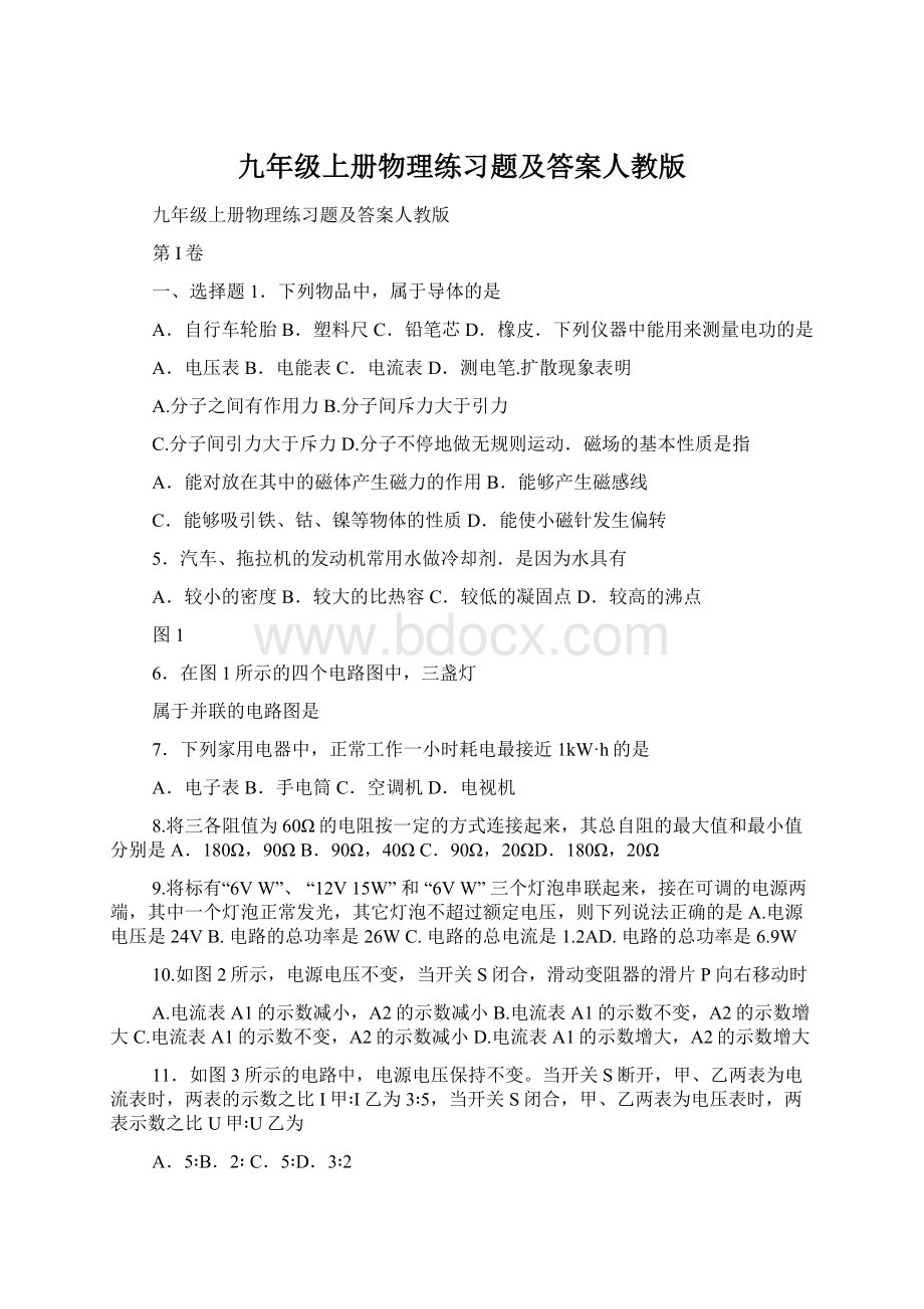 九年级上册物理练习题及答案人教版Word格式文档下载.docx