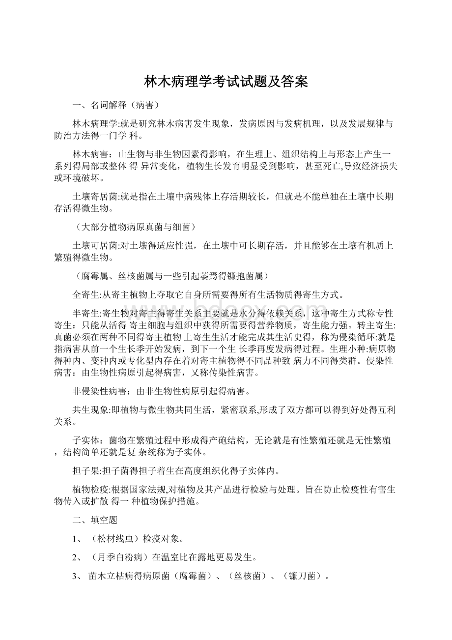 林木病理学考试试题及答案.docx