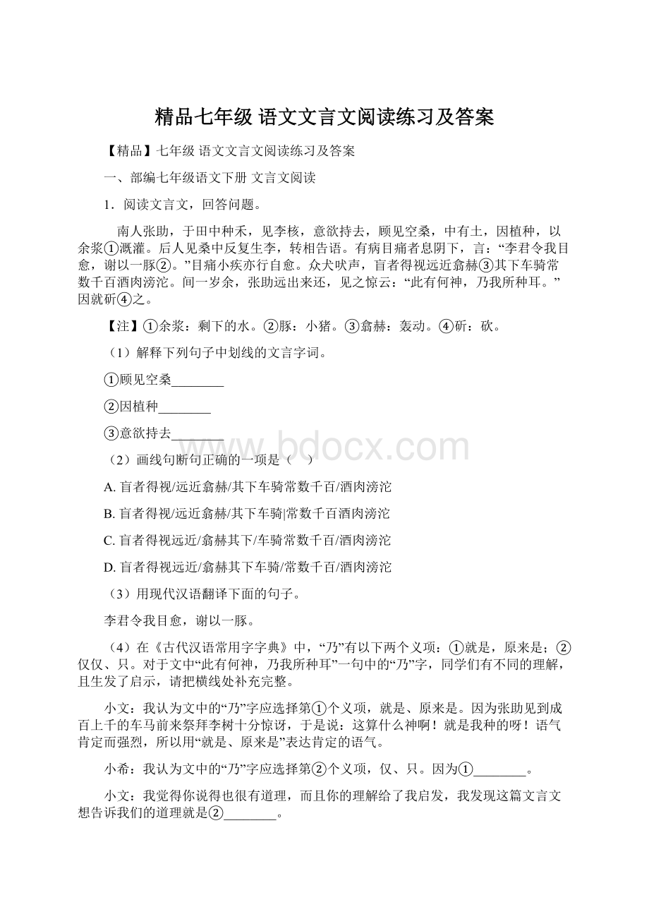 精品七年级 语文文言文阅读练习及答案.docx