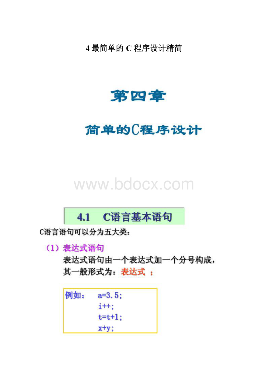 4最简单的C程序设计精简.docx_第1页