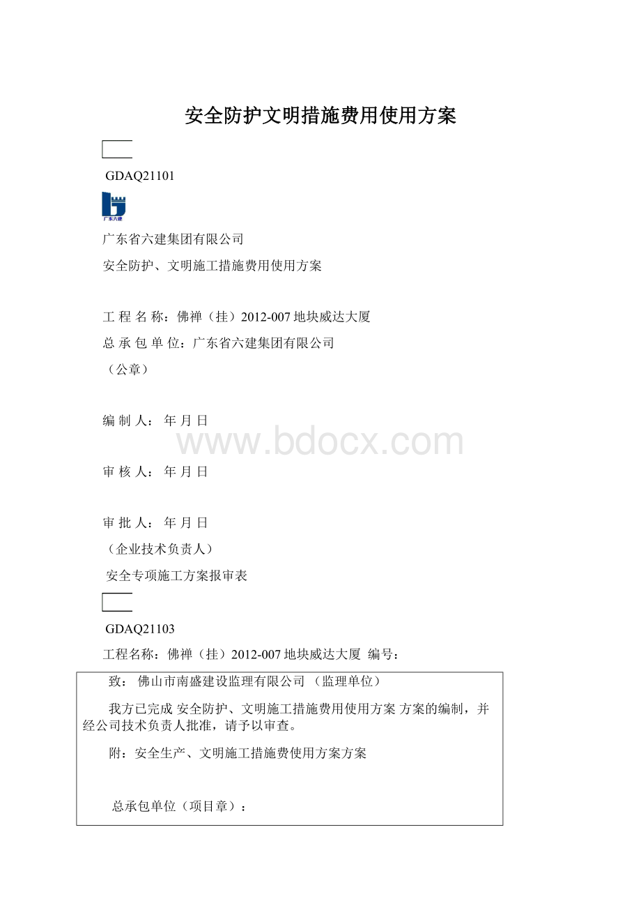 安全防护文明措施费用使用方案.docx