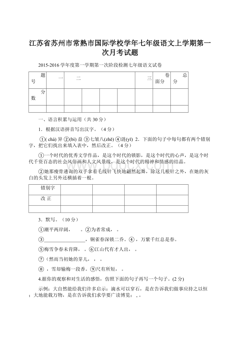 江苏省苏州市常熟市国际学校学年七年级语文上学期第一次月考试题Word格式文档下载.docx