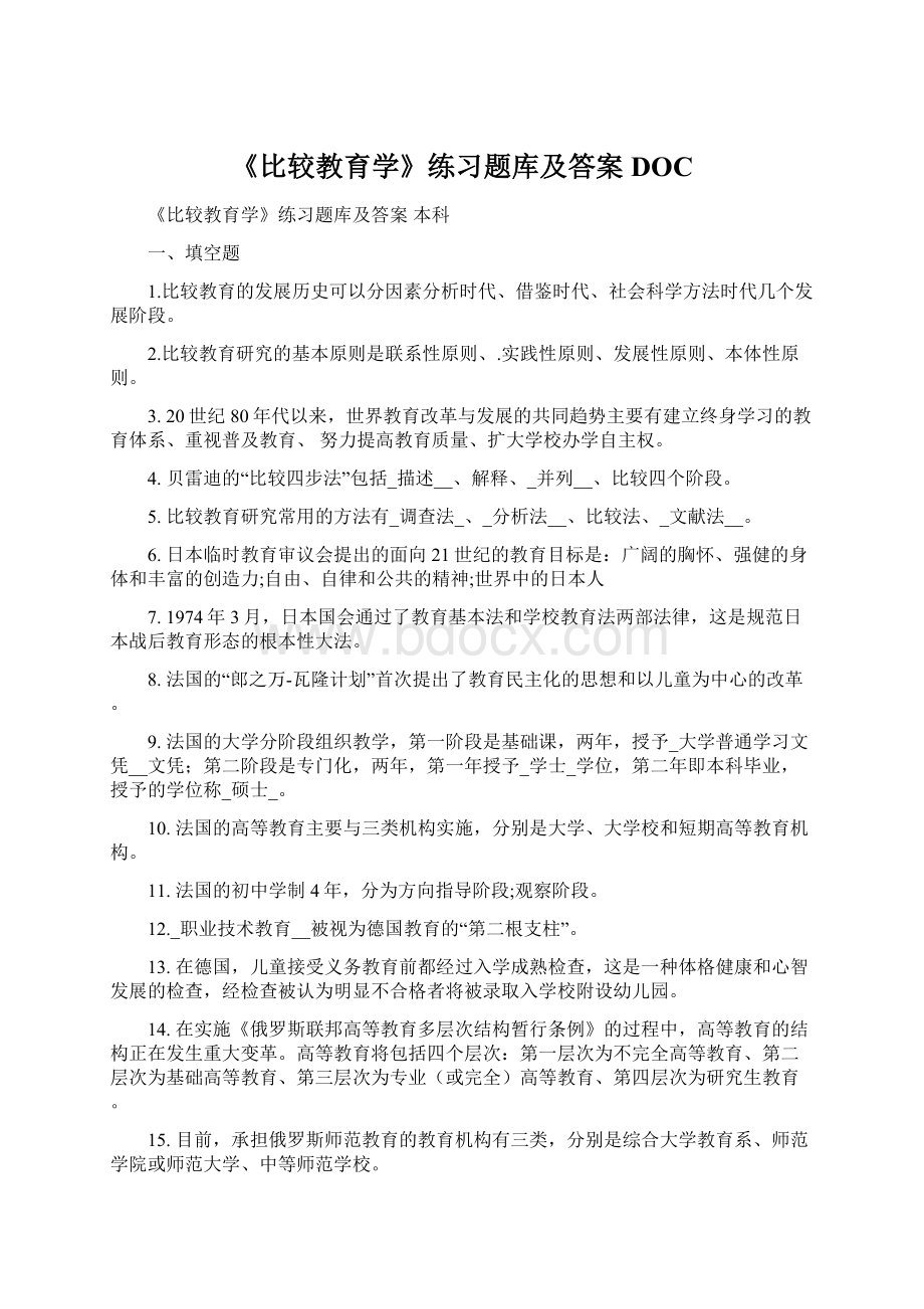 《比较教育学》练习题库及答案DOC.docx