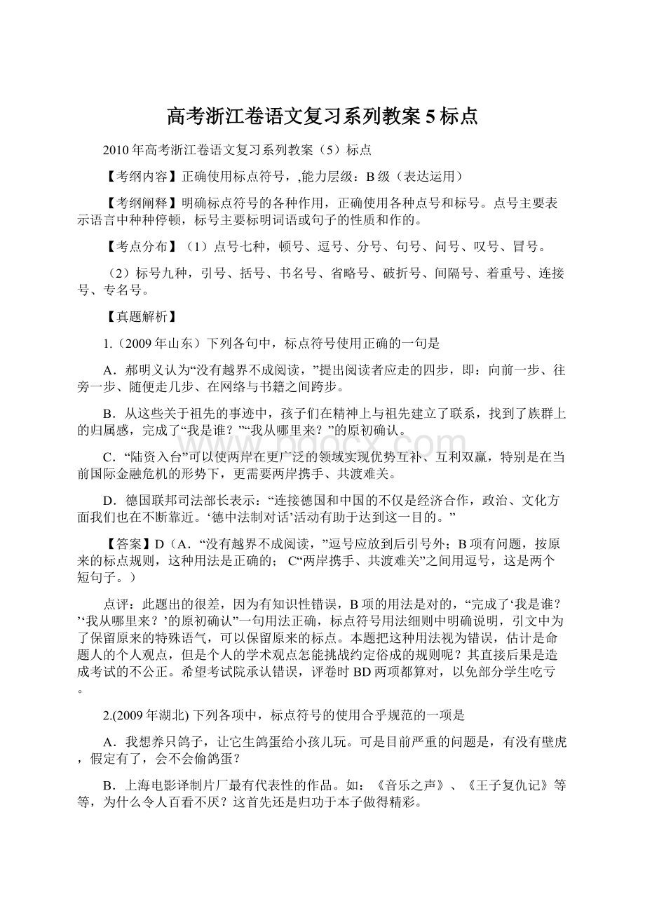 高考浙江卷语文复习系列教案5标点.docx_第1页