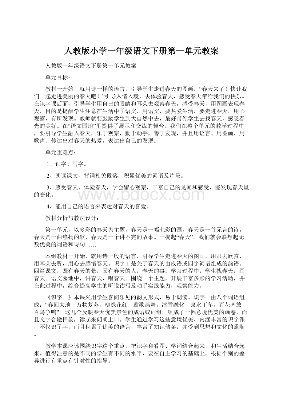 人教版小学一年级语文下册第一单元教案.docx