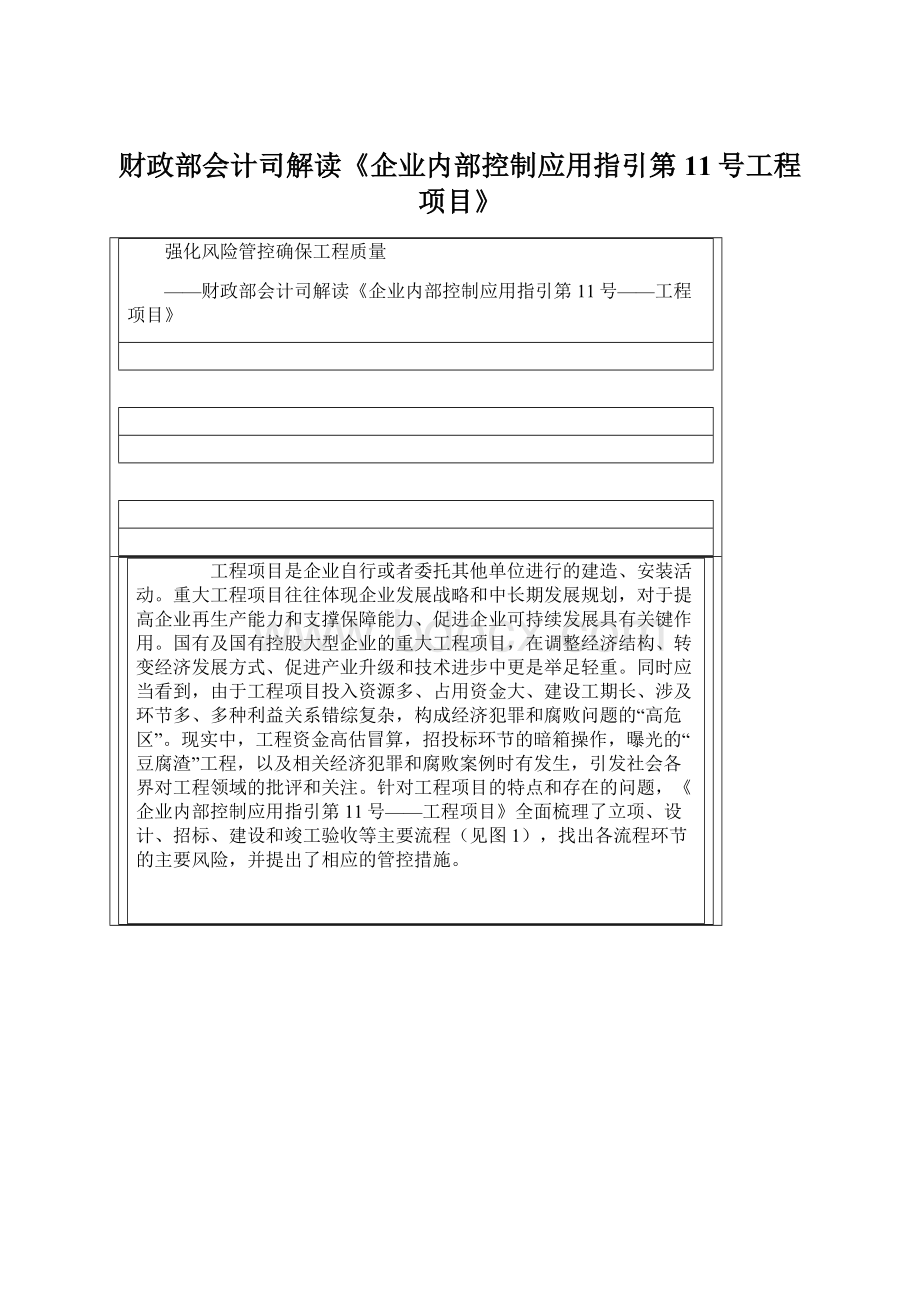 财政部会计司解读《企业内部控制应用指引第11号工程项目》.docx_第1页