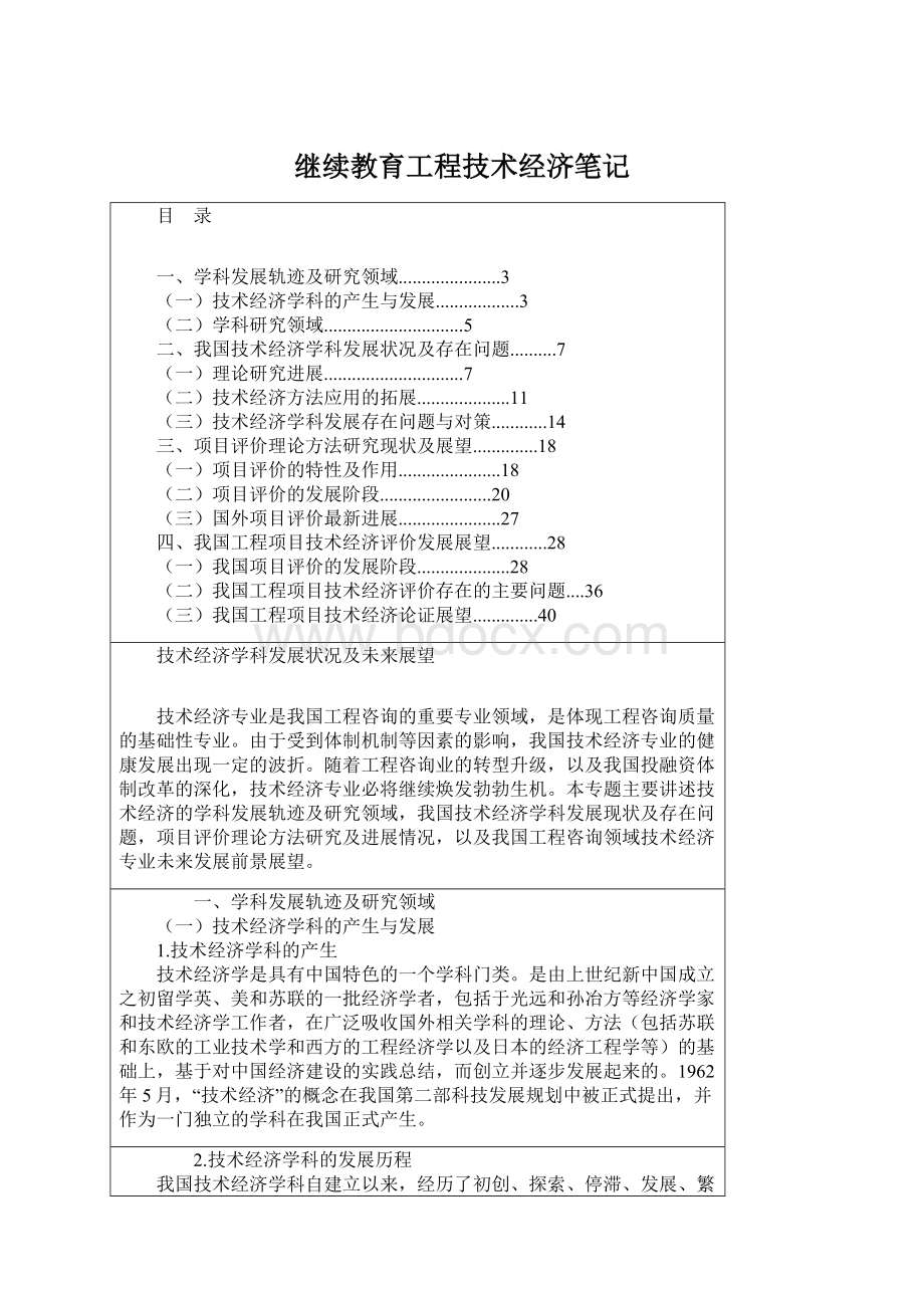 继续教育工程技术经济笔记.docx_第1页