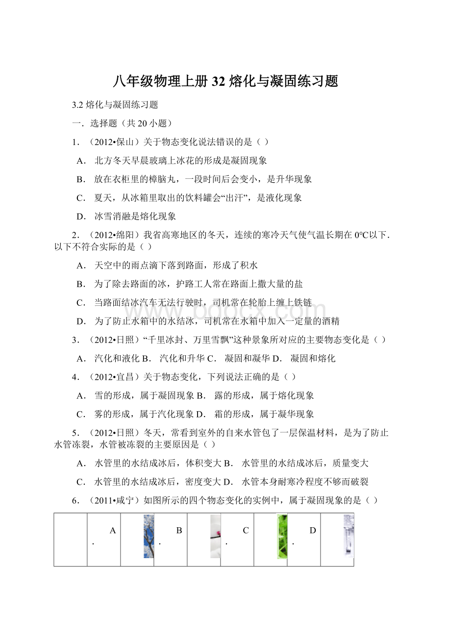 八年级物理上册 32 熔化与凝固练习题.docx_第1页