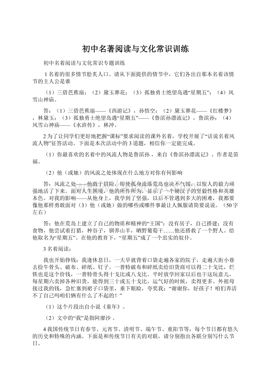 初中名著阅读与文化常识训练.docx