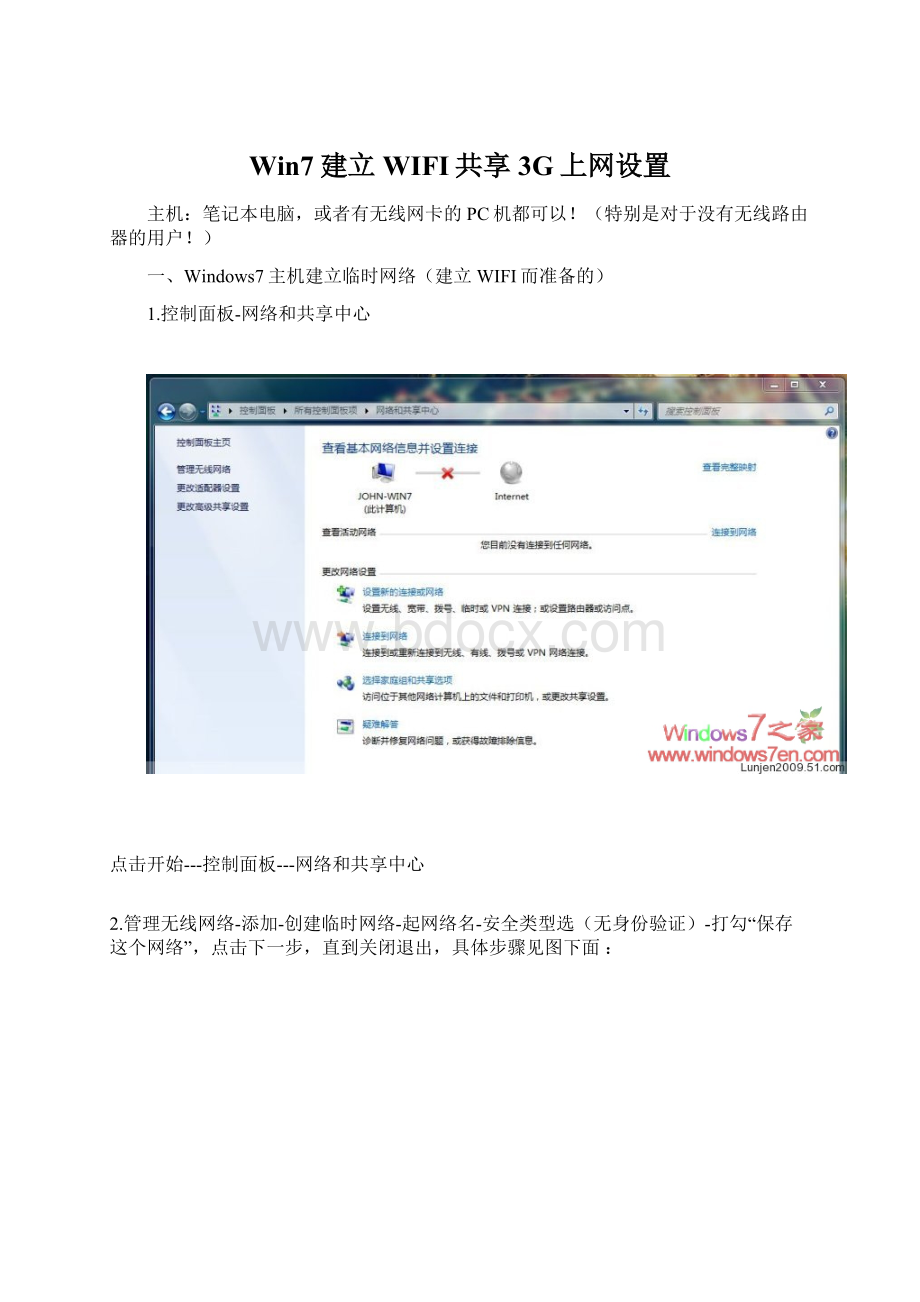 Win7建立WIFI共享3G上网设置.docx