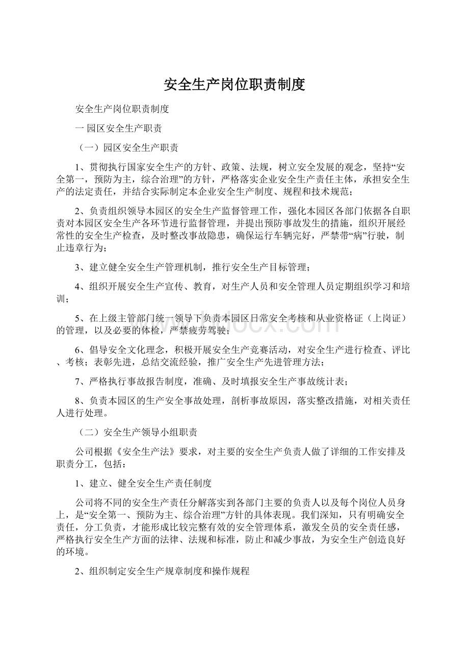 安全生产岗位职责制度.docx_第1页