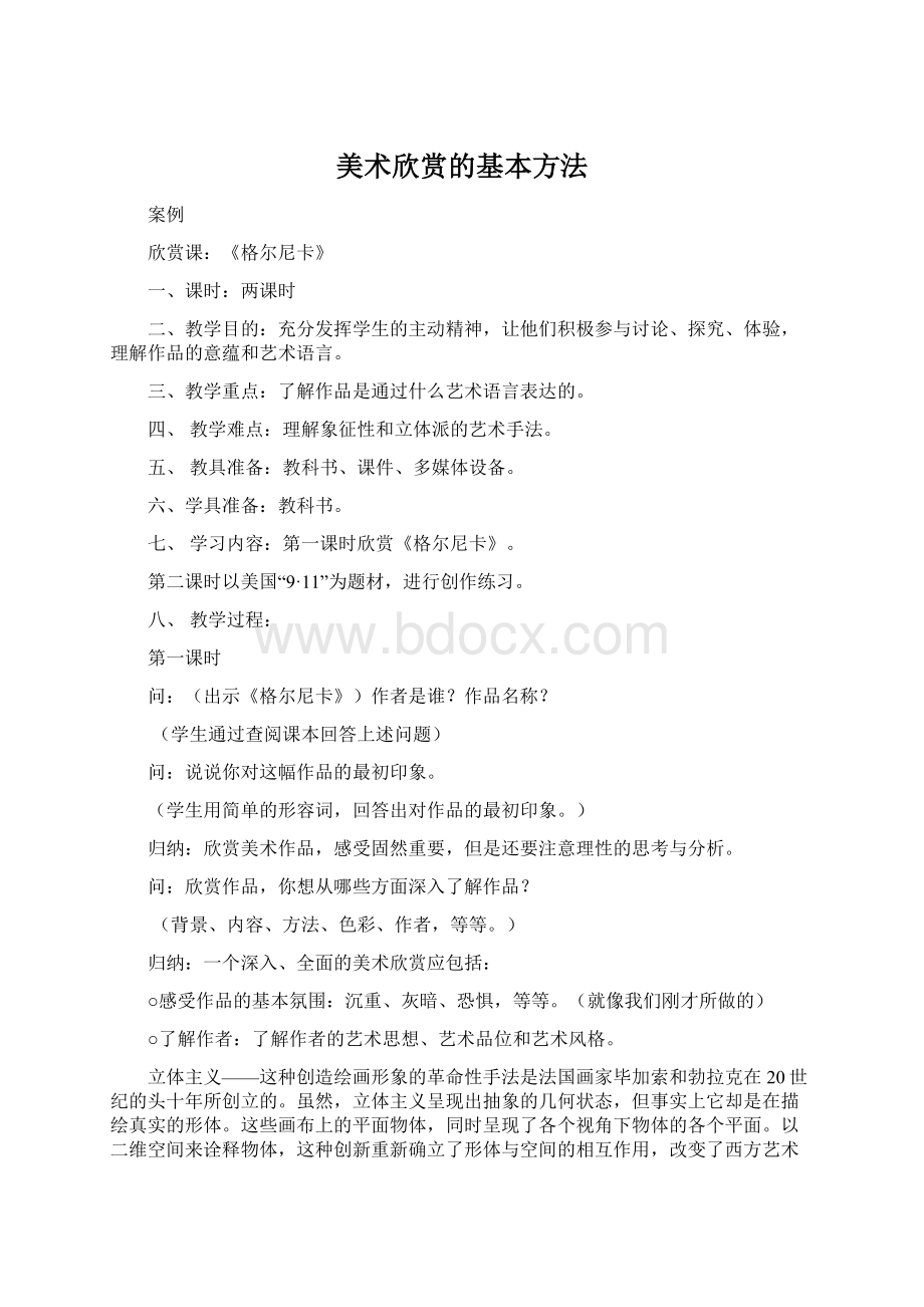 美术欣赏的基本方法Word格式文档下载.docx_第1页