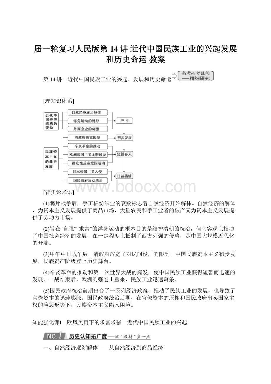 届一轮复习人民版第14讲 近代中国民族工业的兴起发展和历史命运 教案Word文档下载推荐.docx_第1页