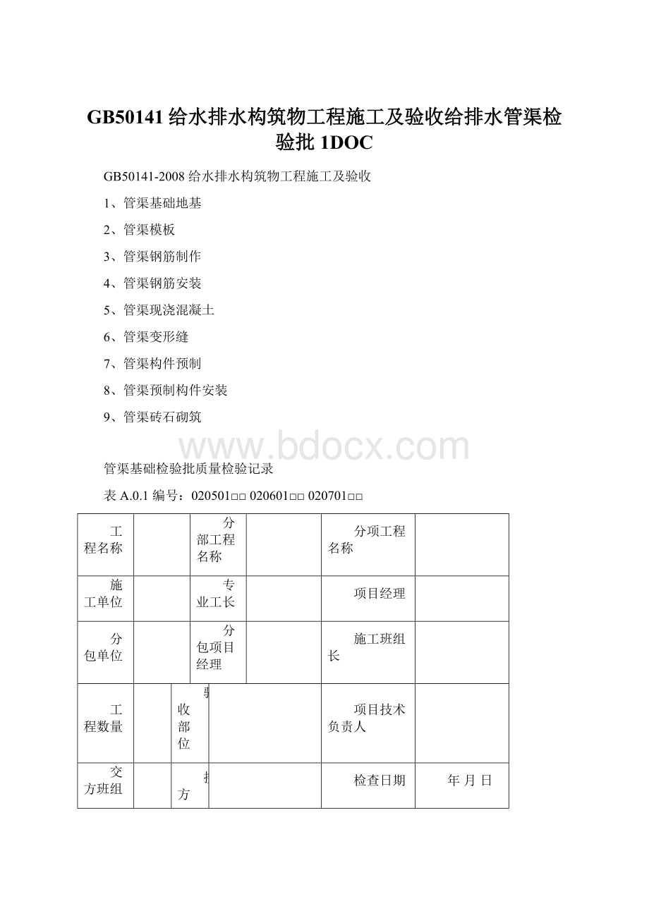 GB50141给水排水构筑物工程施工及验收给排水管渠检验批1DOCWord文档格式.docx