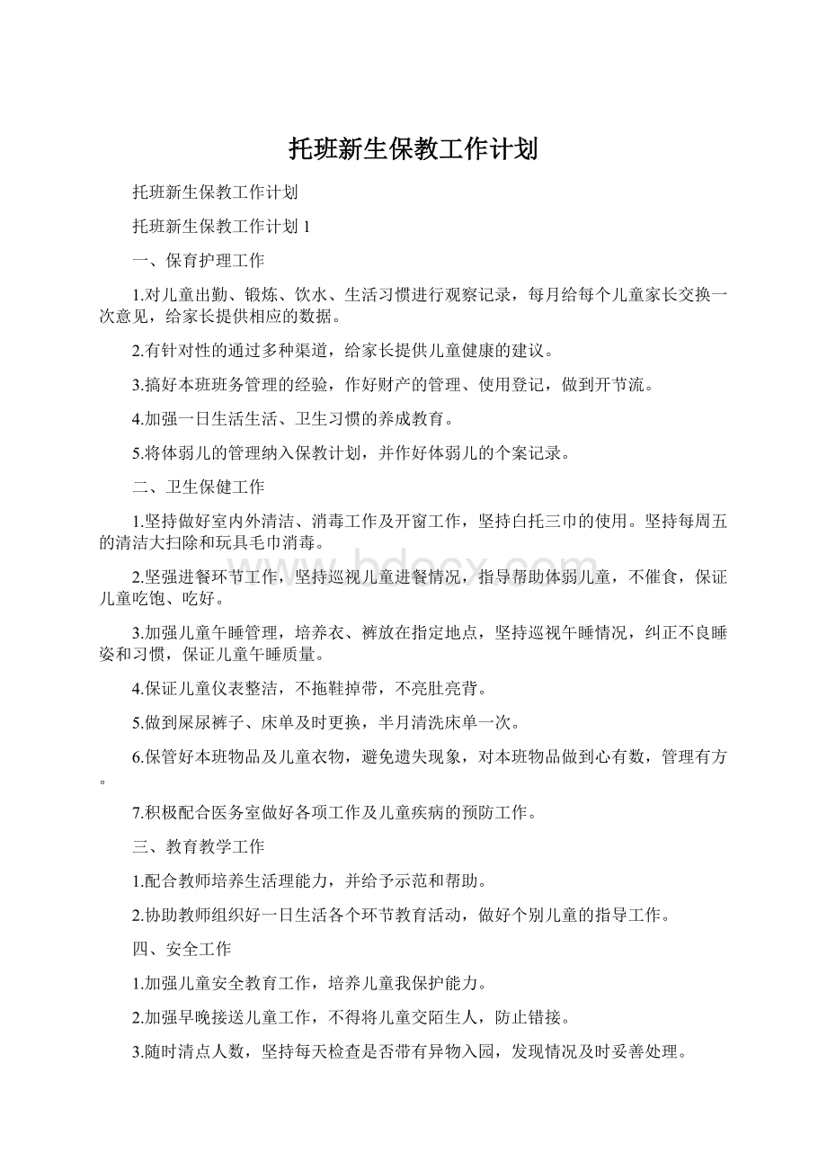 托班新生保教工作计划.docx