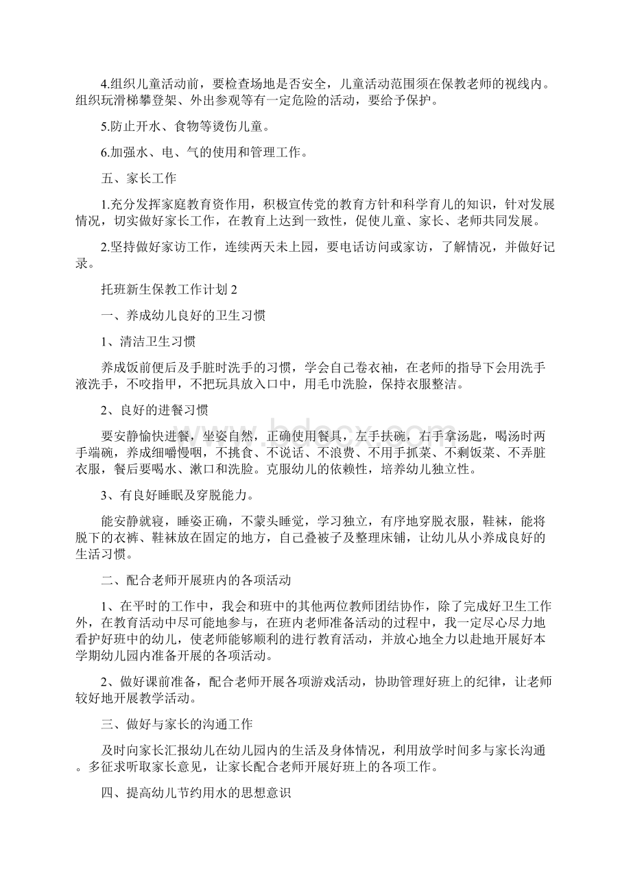 托班新生保教工作计划Word文件下载.docx_第2页