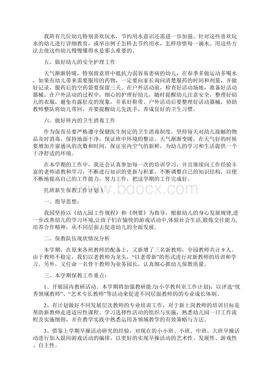 托班新生保教工作计划Word文件下载.docx_第3页