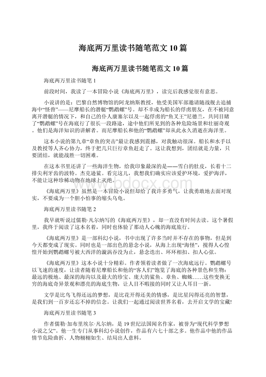 海底两万里读书随笔范文10篇Word文档下载推荐.docx_第1页