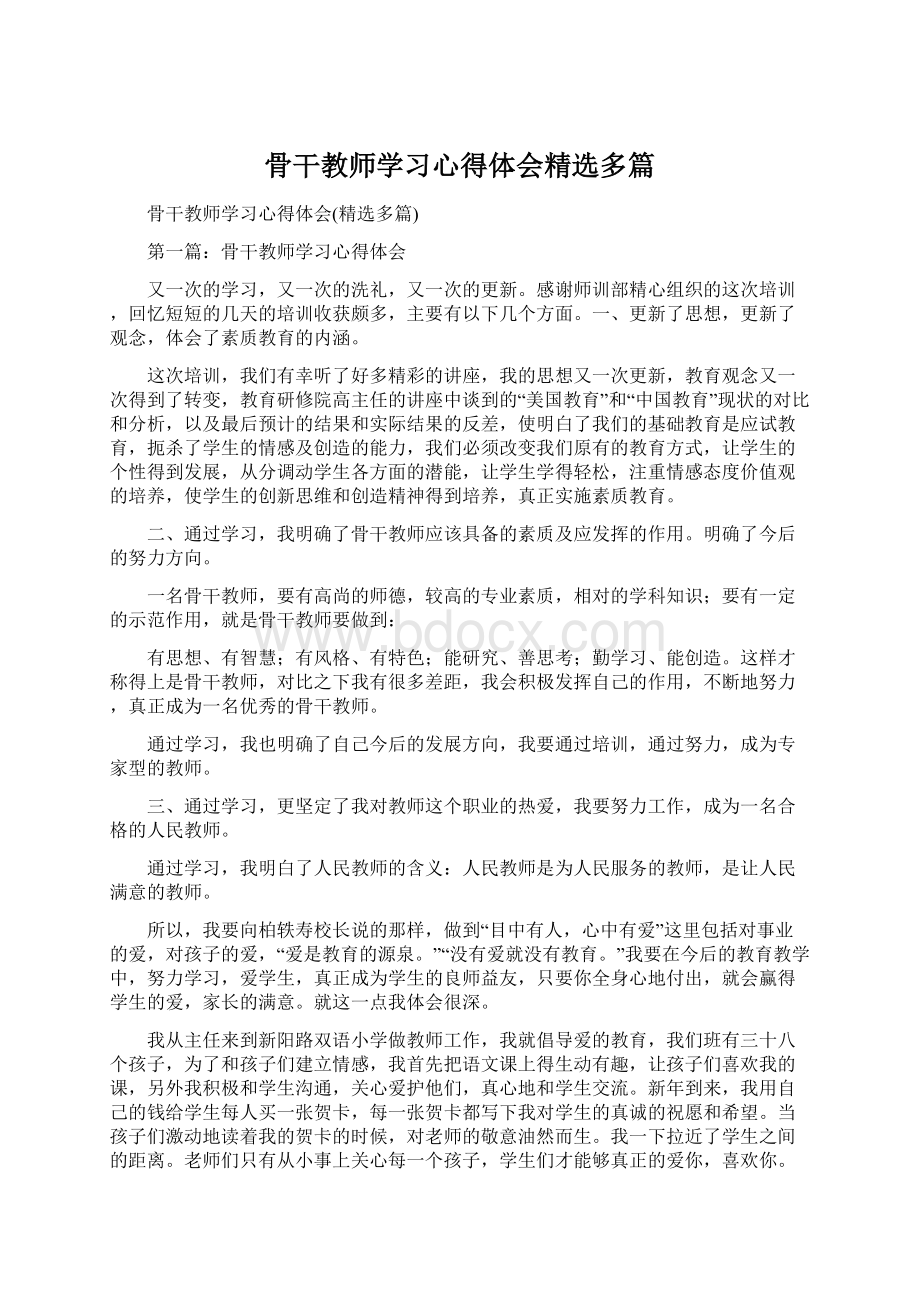 骨干教师学习心得体会精选多篇.docx