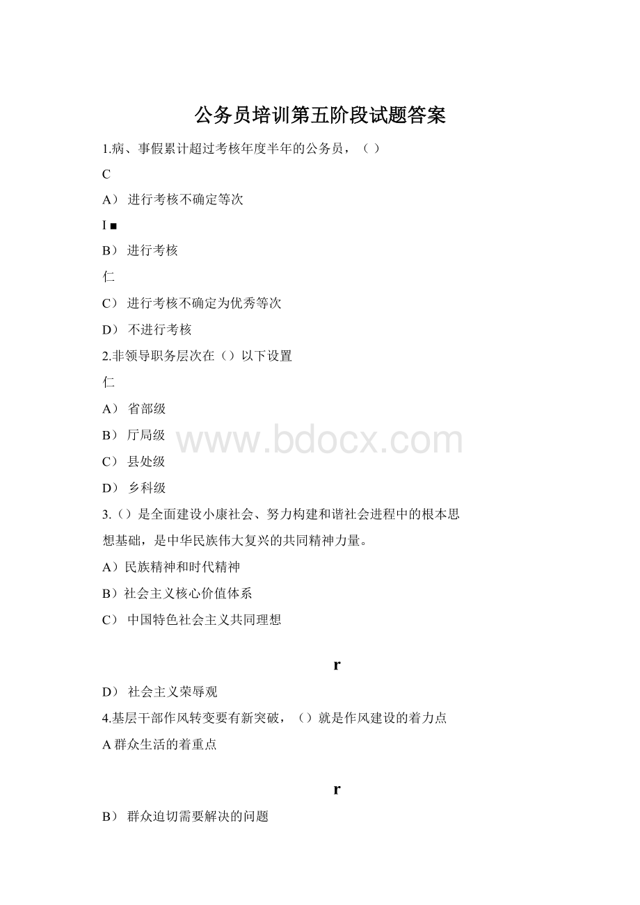 公务员培训第五阶段试题答案文档格式.docx_第1页