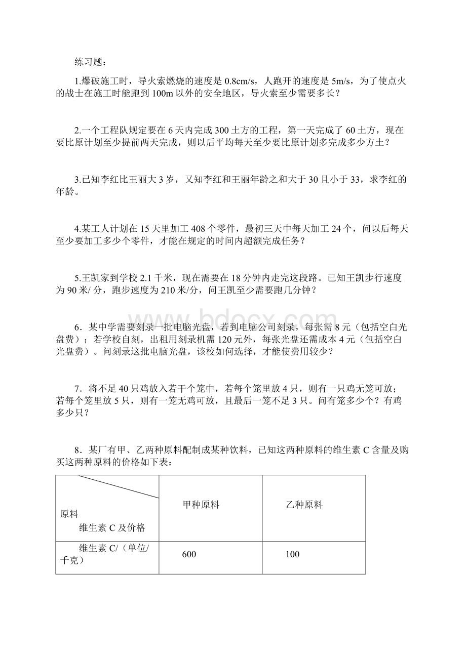 一元一次不等式应用题Word文档格式.docx_第3页