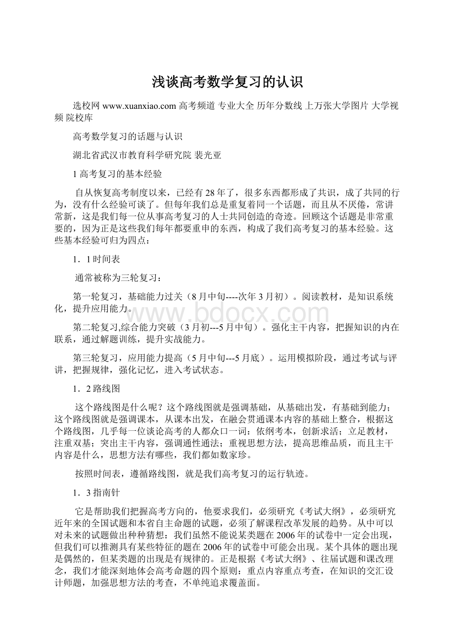 浅谈高考数学复习的认识Word格式.docx_第1页