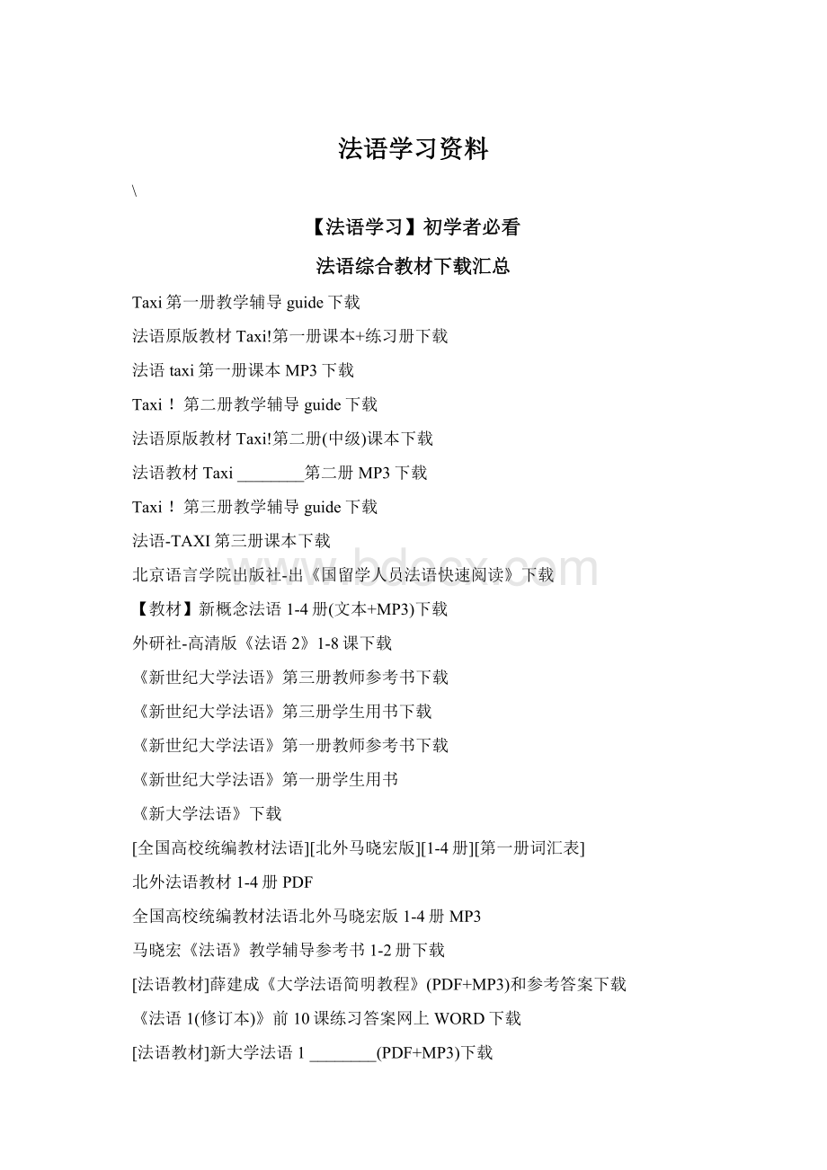 法语学习资料.docx