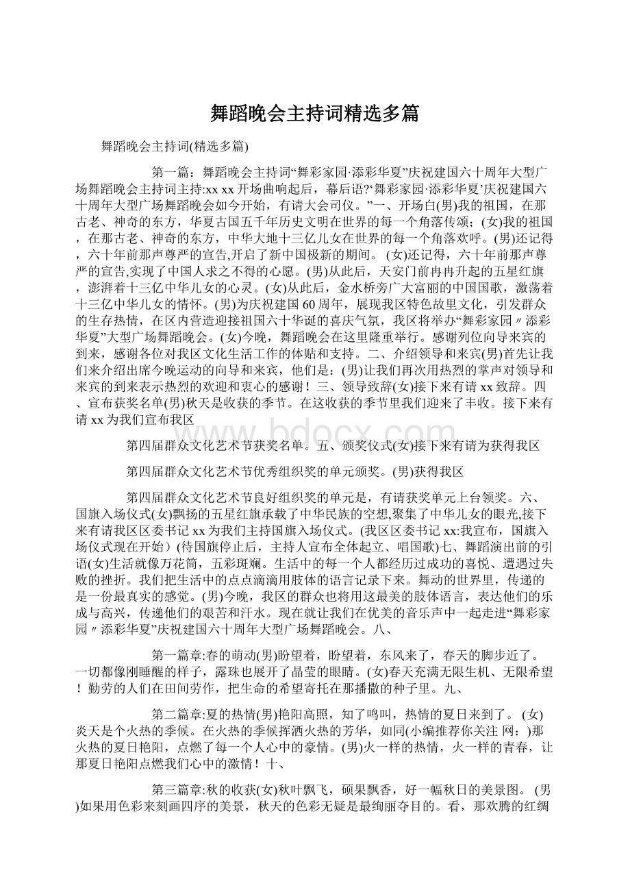 舞蹈晚会主持词精选多篇.docx_第1页