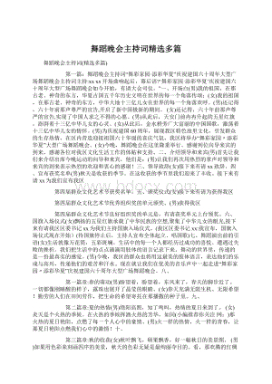 舞蹈晚会主持词精选多篇文档格式.docx