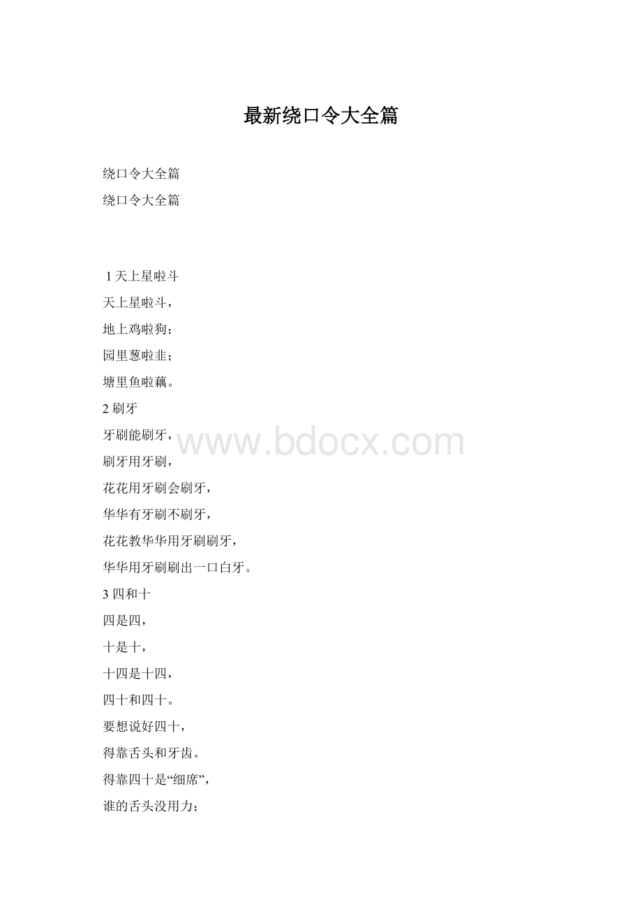 最新绕口令大全篇Word文档格式.docx_第1页