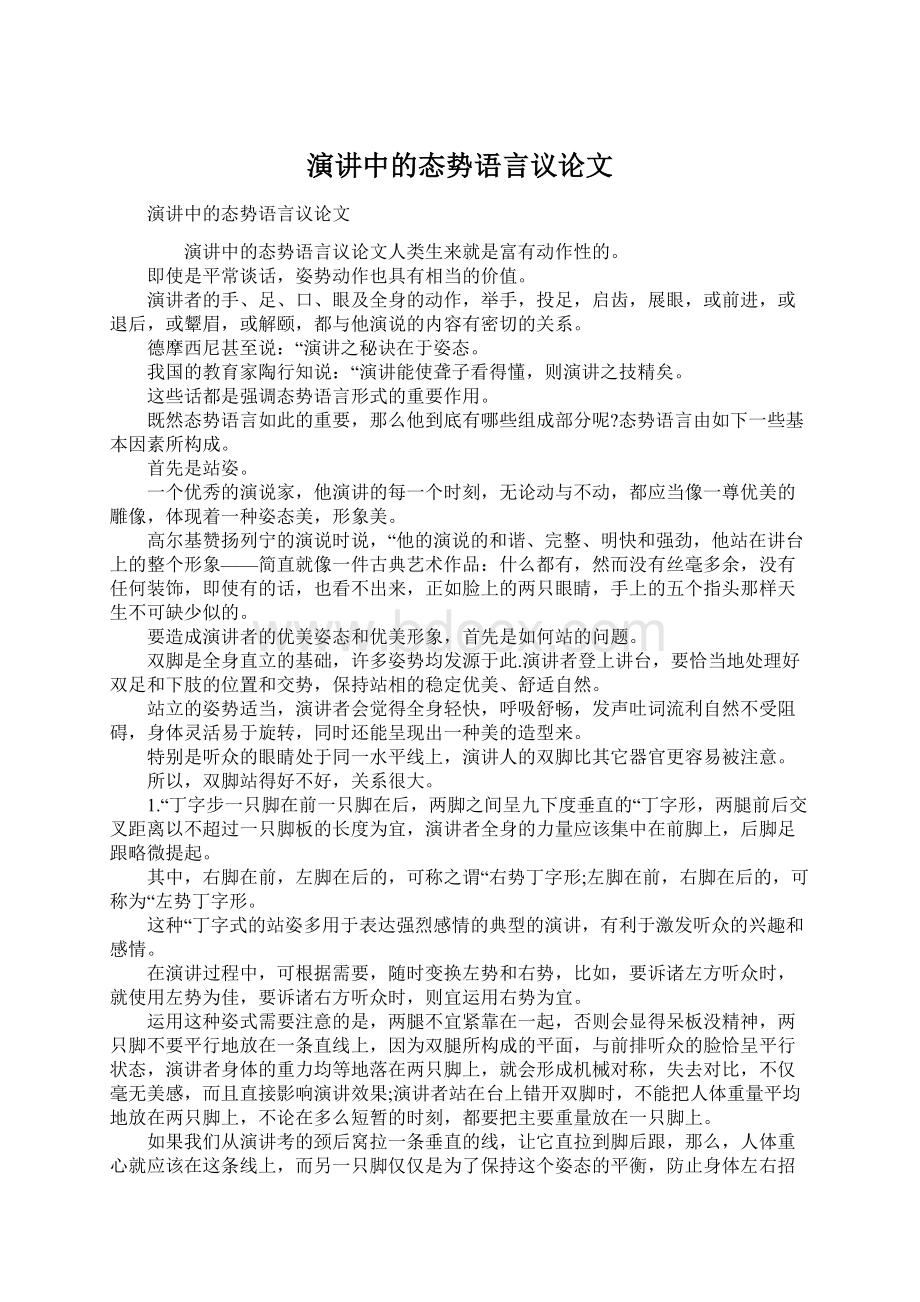 演讲中的态势语言议论文.docx