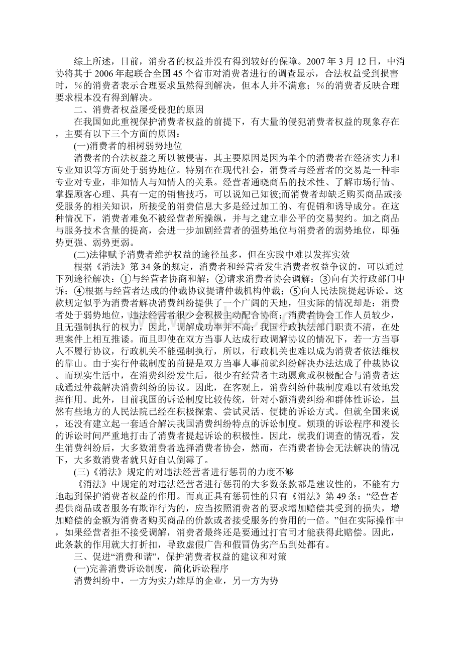 探析消费者权益受侵犯的现状原因及对策文档格式.docx_第2页