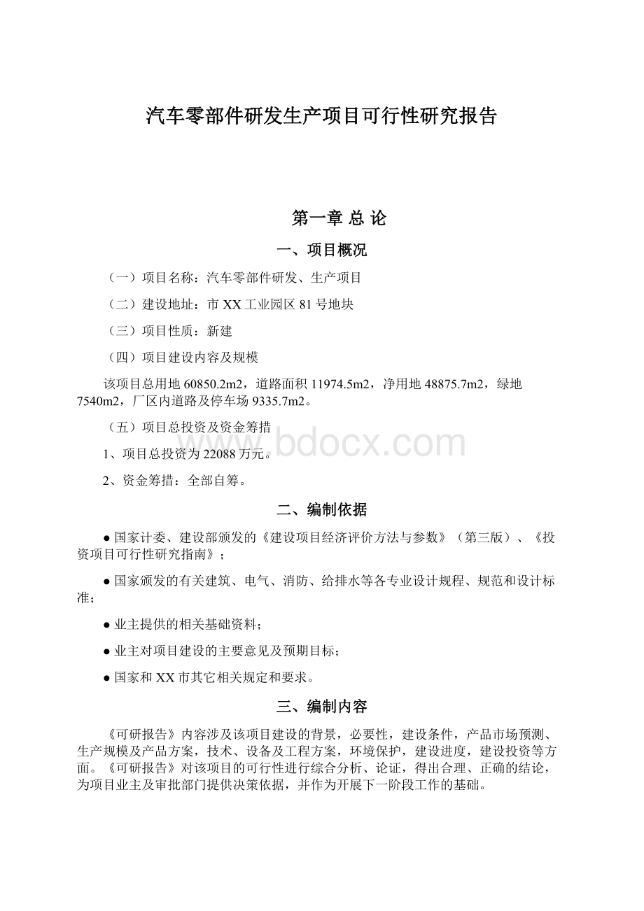 汽车零部件研发生产项目可行性研究报告Word格式文档下载.docx_第1页