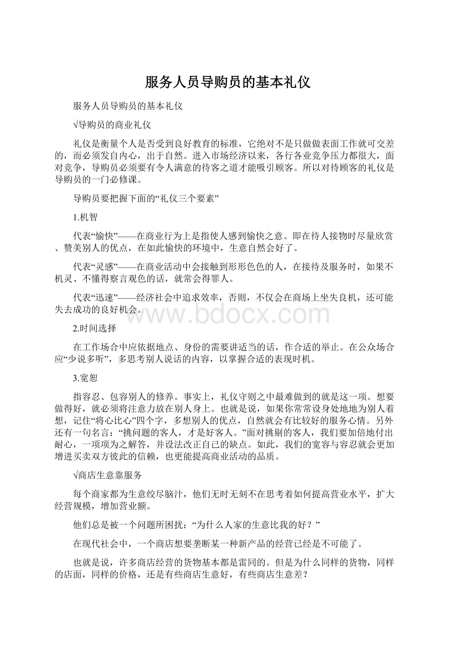 服务人员导购员的基本礼仪.docx_第1页