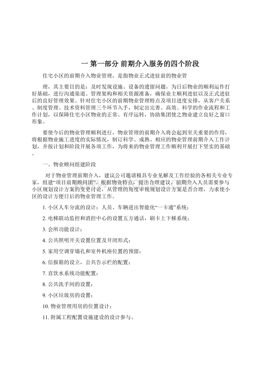 物业前期介入方案文档格式.docx_第2页