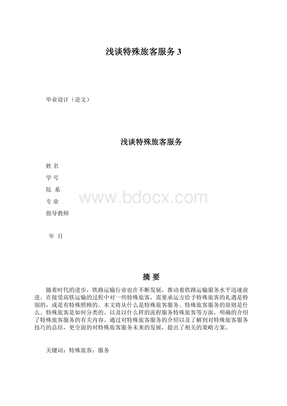 浅谈特殊旅客服务3.docx