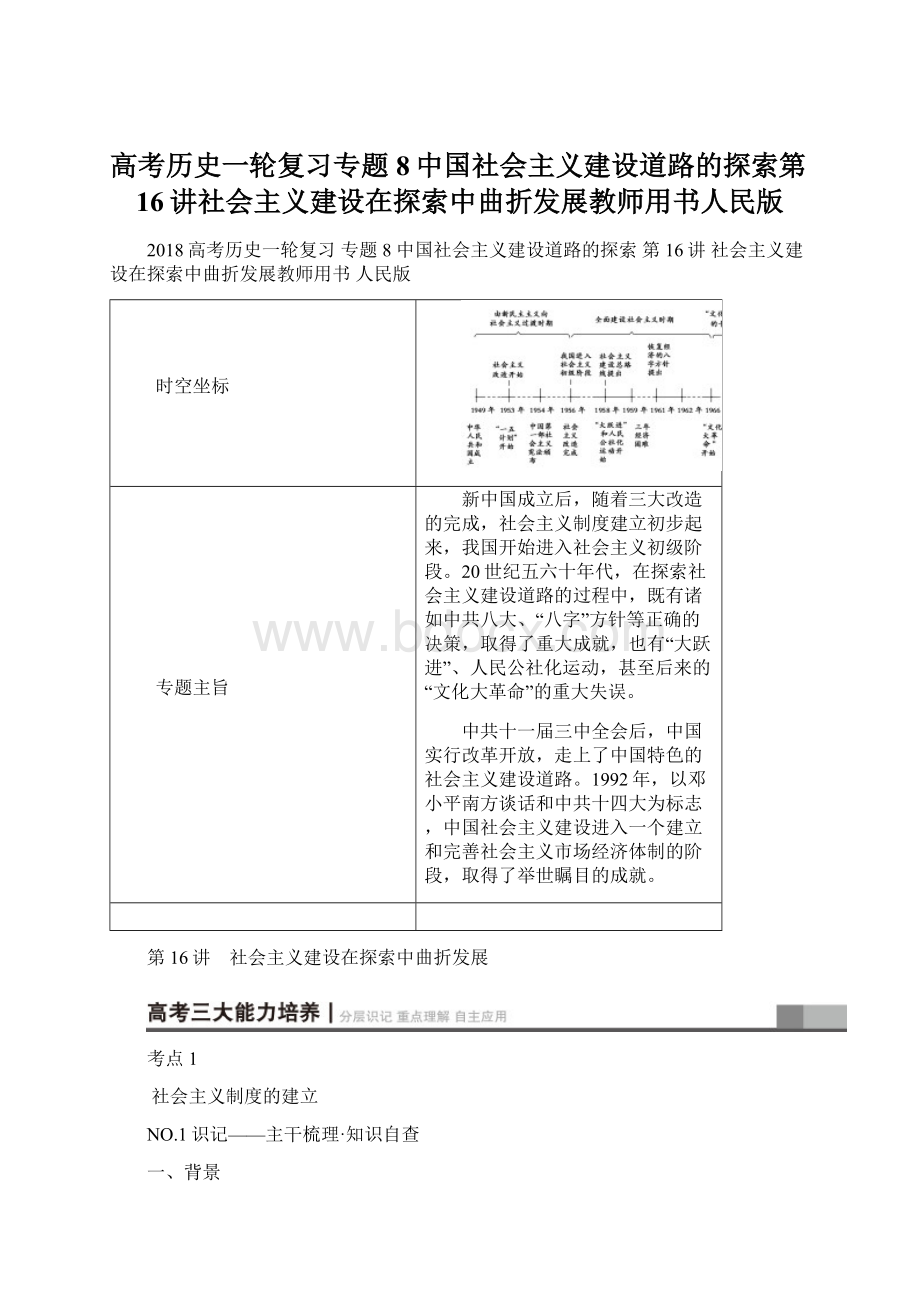 高考历史一轮复习专题8中国社会主义建设道路的探索第16讲社会主义建设在探索中曲折发展教师用书人民版.docx_第1页