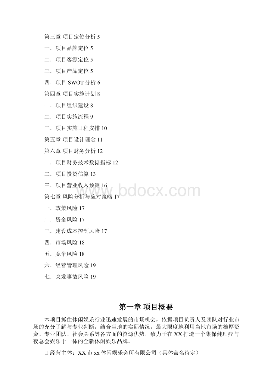 养生娱乐会所项目商业计划书彩打版Word文档下载推荐.docx_第2页